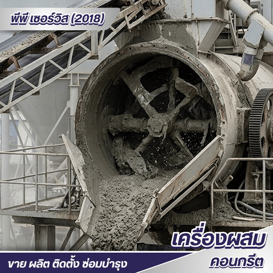 ขายอะไหล่แพล้นปูน สต๊อกพร้อมส่งทันที