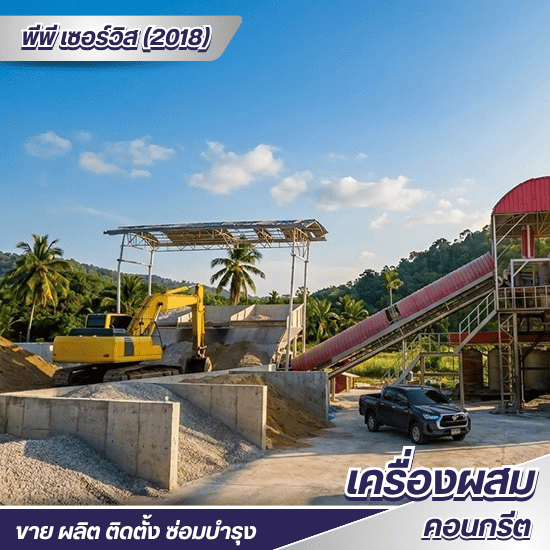 จำหน่ายอะไหล่แพล้นปูน ราคาประหยัด