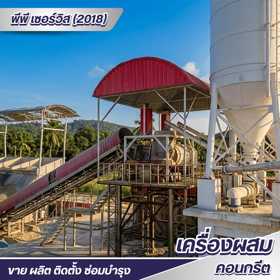 บริการออกแบบระบบคอมพิวเตอร์คอนโทรลเครื่องผสมคอนกรีต