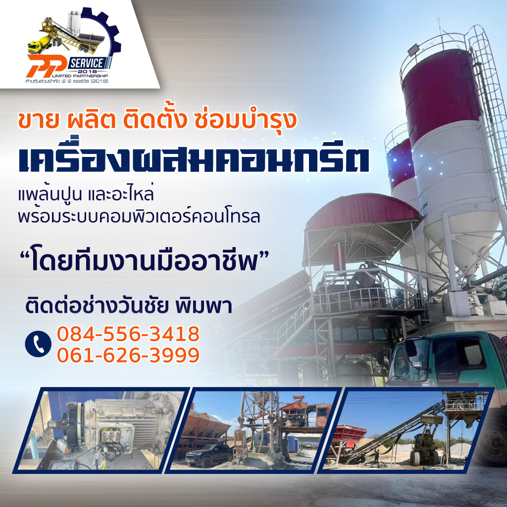 รับซ่อมแพล้นปูน พีพี เซอร์วิส(2018)